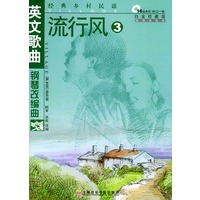 英文歌曲钢琴改编曲 流行风3（附CD一张）