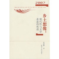 乡土想象;现代性与文学表意的焦虑