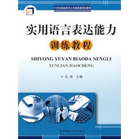 实用语言表达能力训练教程