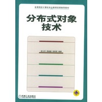 分布式对象技术/高等院校计算机专业教育改革推荐教材