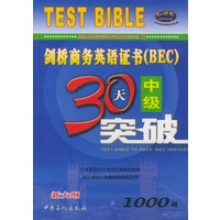 剑桥商务英语证书中级30天突破(新大纲)