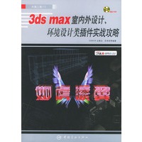 如虎添翼：3ds max室内外设计、环境设计类插件实战攻略（附光盘一张）