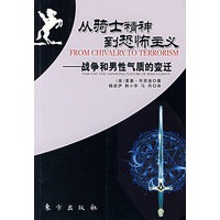 从骑士精神到恐怖主义:战争和男性气质的变迁