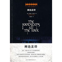 闸边足印