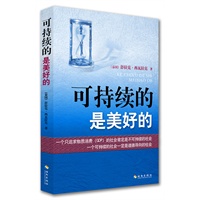 可持续的是美好的（一个可持续的社会一定是道德导向的社会，一个只追求物质消费GDP的社会肯定是不可持续的社会）