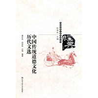 中国传统道德文化历代文选（传统经典文献导读丛书）