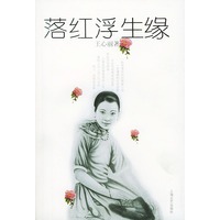 落红浮生缘