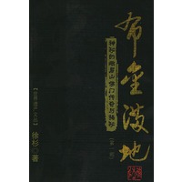 布金满地：神秘的峨眉山佛门传奇与揭秘．第一部——世界遗产文丛