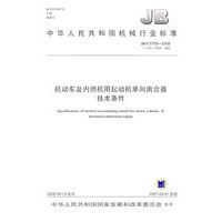 机动车及内燃机用起动机单向离合器技术条件