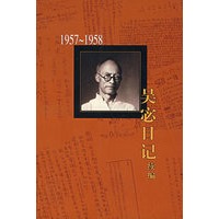 吴宓日记续编Ⅲ，1957—1958