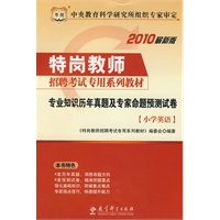 2010最新版 专业知识历年真题及专家命题预测试卷：小学英语（赠送华图网校课程、教师培训代金券）/特岗教师招聘考试专用系列教材