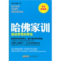 哈佛家训【黄金典藏版】2:拨动梦想的琴弦