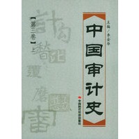 中国审计史（第三卷）（上、下册）