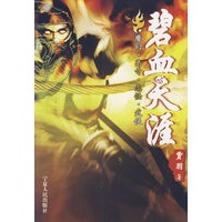 碧血天涯