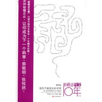 新概念作文10年-我所不能抵达的世界