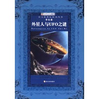 语文新课标阅读丛书： 外星人与UFO之迷（学生版）