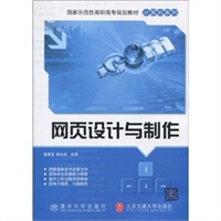 网页设计与制作（国家示范性高职高专规划教材·计算机系列）