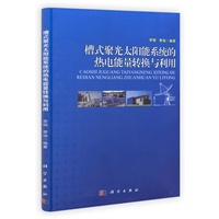 槽式聚光太阳能系统的热电能量转换与利用
