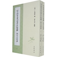 空山堂史记评注校释 附史记纠谬（上下册）