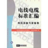 电线电缆标准汇编 制造设备与装备卷