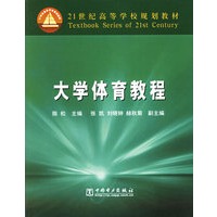 大学体育教程/21世纪高等学校规划教材