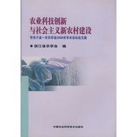 农业科技创新与社会主义新农村建设