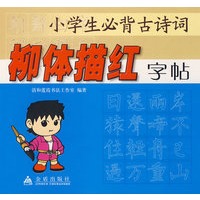 小学生必背古诗词柳体描红字帖