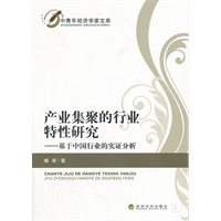 产业集聚的行业特性研究—基于中国行业的实证分析