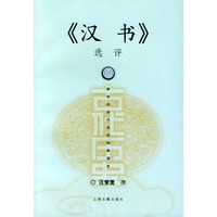 《汉书》选评——新世纪古代历史经典读本