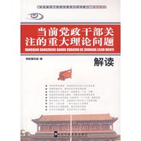 当前党政干部关注的重大理论问题解读
