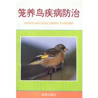 笼养鸟疾病防治