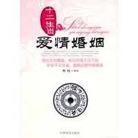 十二生肖与爱情婚姻
