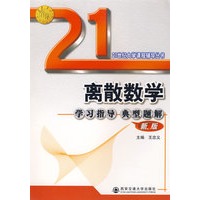 离散数学学习指导典型题解(新版)(21世纪大学课程辅导)