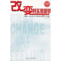 改变其实很简单--财富.人生.与工 作兼享的29个智慧