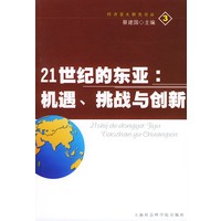 21世纪的东亚:机遇、挑战与创新