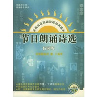 节日朗诵诗选校园版（附CD光盘一张）