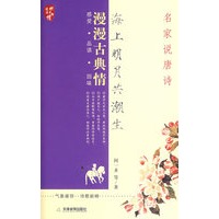 海上明月共潮生：名家说唐诗