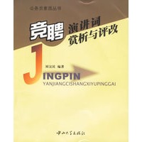 竞聘演讲词赏析与评改