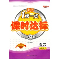 六年级语文下（配人教）修订版/2010年12月印刷/小学1课一练课时达标（附试卷）