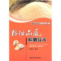 粮油品质检测技术