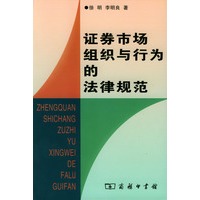 证券市场组织与行为的法律规范