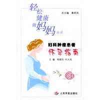 妇科肿瘤患者怀孕指南