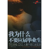 我为什么不要应届毕业生：11位老板、CEO、人事干部口述实录