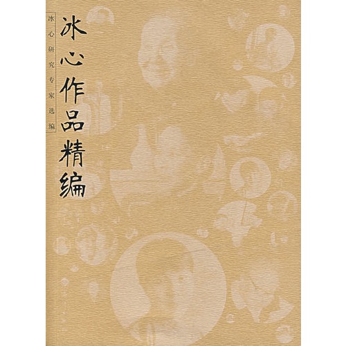 冰心作品精编