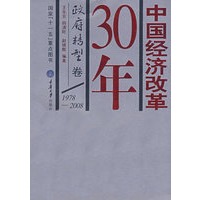 中国经济改革30年：政府转型卷