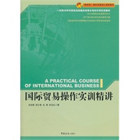 国际贸易操作实训精讲
