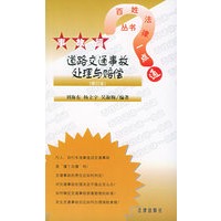 道路交通事故处理与赔偿（修订本）/百姓法律一点通丛书