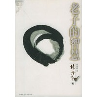 老子的智慧——林语堂文集