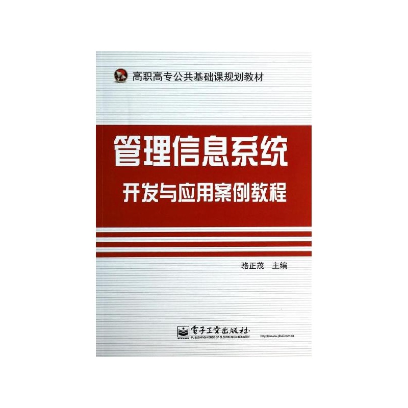 【管理信息系统开发与应用案例教程(高职高专
