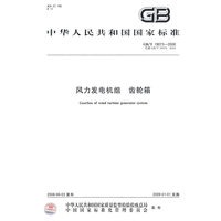 风力发电机组 齿轮箱GB/T19073-2008